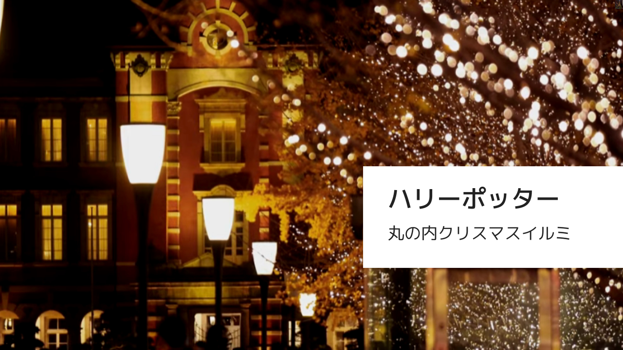 ハリーポッター 丸の内クリスマスイルミ みどころやグッズは 期間についても 三日人のブログ